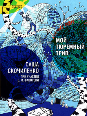 cover image of Мой тюремный трип